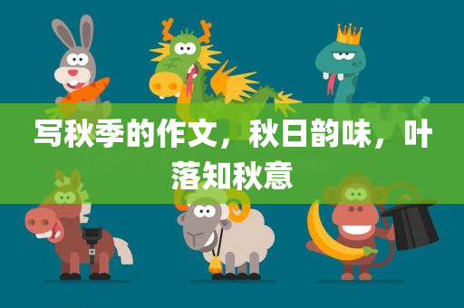 写秋季的作文，秋日韵味，叶落知秋意
