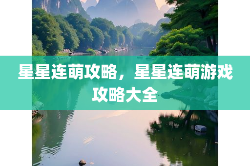 星星连萌攻略，星星连萌游戏攻略大全