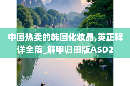 中国热卖的韩国化妆品,英正释详全落_解甲归田版ASD2