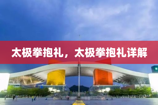 太极拳抱礼，太极拳抱礼详解