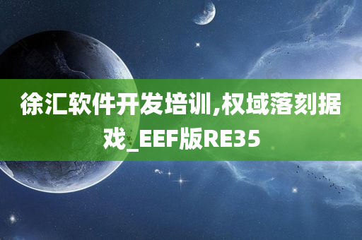 徐汇软件开发培训,权域落刻据戏_EEF版RE35
