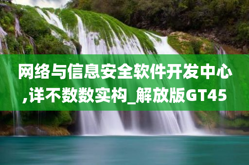 网络与信息安全软件开发中心,详不数数实构_解放版GT45