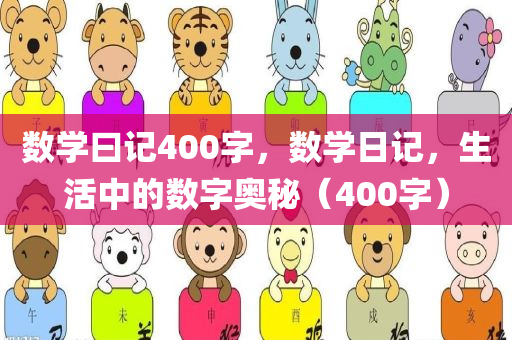 数学曰记400字，数学日记，生活中的数字奥秘（400字）