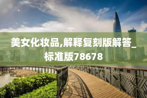 美女化妆品,解释复刻版解答_标准版78678