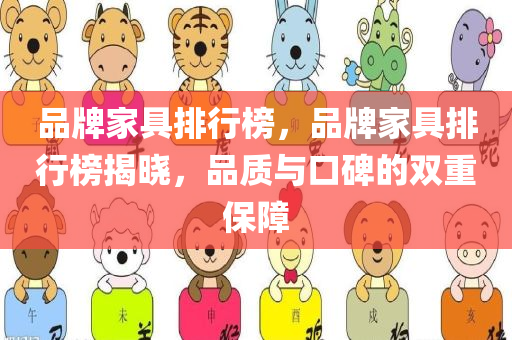 品牌家具排行榜，品牌家具排行榜揭晓，品质与口碑的双重保障