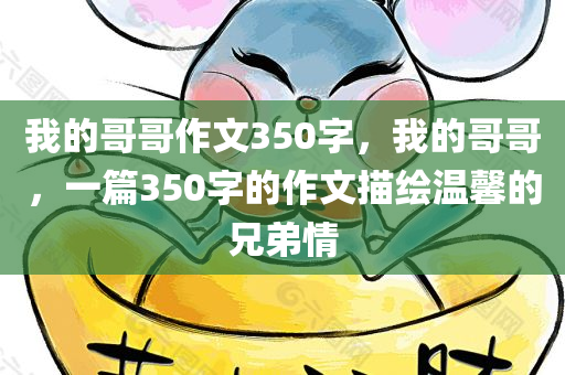 我的哥哥作文350字，我的哥哥，一篇350字的作文描绘温馨的兄弟情