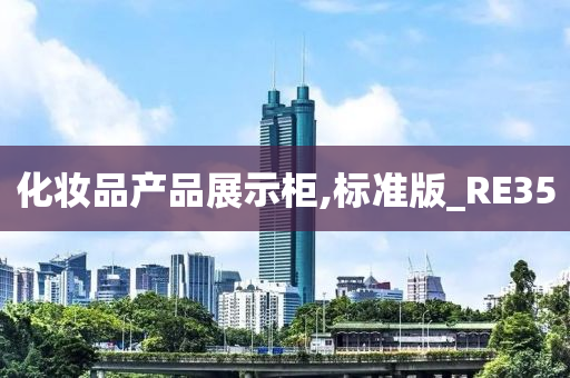 化妆品产品展示柜,标准版_RE35