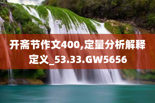 开斋节作文400,定量分析解释定义_53.33.GW5656