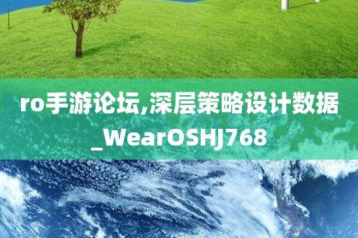ro手游论坛,深层策略设计数据_WearOSHJ768