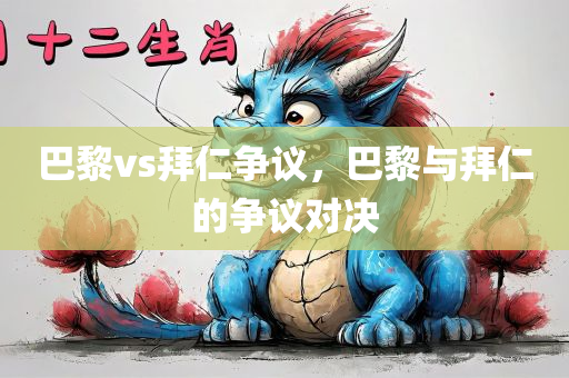 巴黎vs拜仁争议，巴黎与拜仁的争议对决