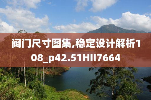 阀门尺寸图集,稳定设计解析108_p42.51HII7664