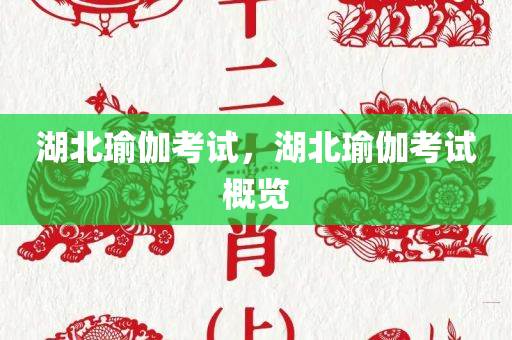 湖北瑜伽考试，湖北瑜伽考试概览