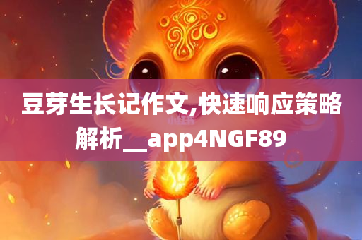 豆芽生长记作文,快速响应策略解析__app4NGF89