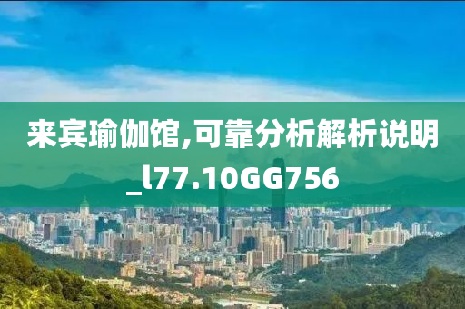 来宾瑜伽馆,可靠分析解析说明_l77.10GG756