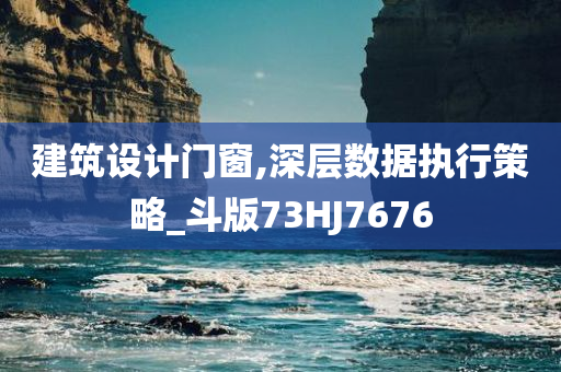 建筑设计门窗,深层数据执行策略_斗版73HJ7676