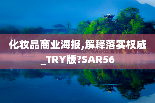 化妆品商业海报,解释落实权威_TRY版?SAR56