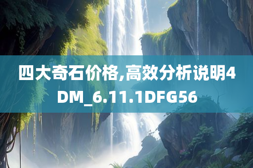 四大奇石价格,高效分析说明4DM_6.11.1DFG56
