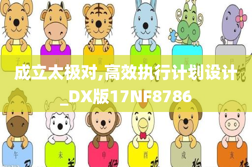 成立太极对,高效执行计划设计_DX版17NF8786