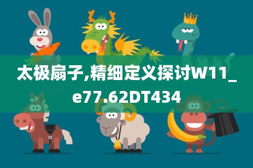 太极扇子,精细定义探讨W11_e77.62DT434