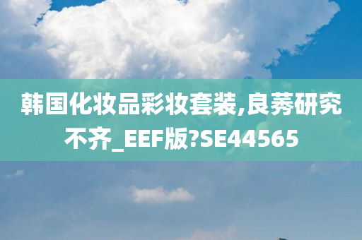 韩国化妆品彩妆套装,良莠研究不齐_EEF版?SE44565