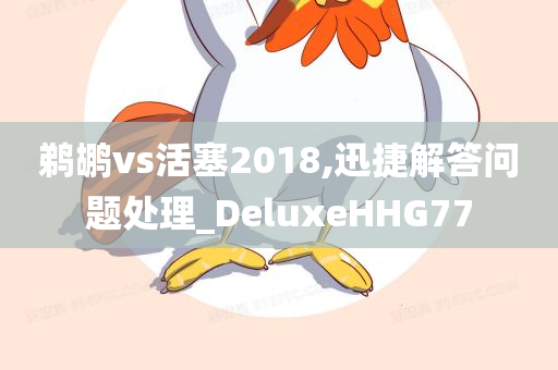 鹈鹕vs活塞2018,迅捷解答问题处理_DeluxeHHG77
