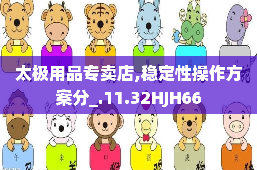 太极用品专卖店,稳定性操作方案分_.11.32HJH66