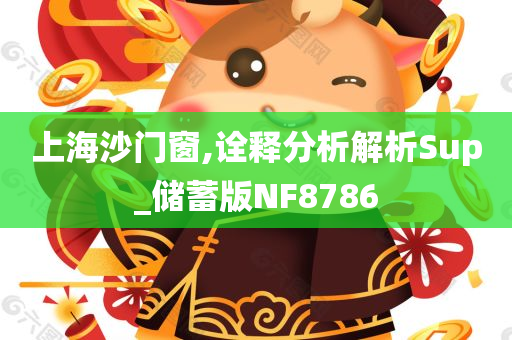 上海沙门窗,诠释分析解析Sup_储蓄版NF8786