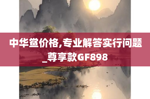 中华鲎价格,专业解答实行问题_尊享款GF898