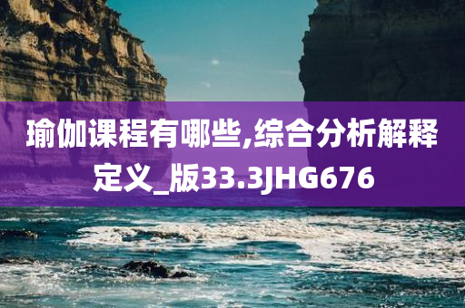 瑜伽课程有哪些,综合分析解释定义_版33.3JHG676