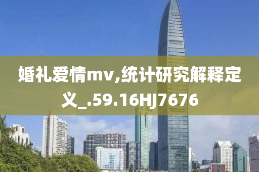 婚礼爱情mv,统计研究解释定义_.59.16HJ7676