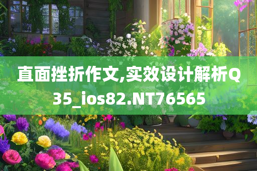 直面挫折作文,实效设计解析Q35_ios82.NT76565