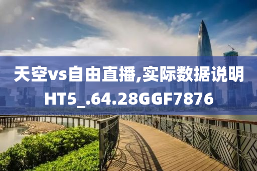 天空vs自由直播,实际数据说明HT5_.64.28GGF7876