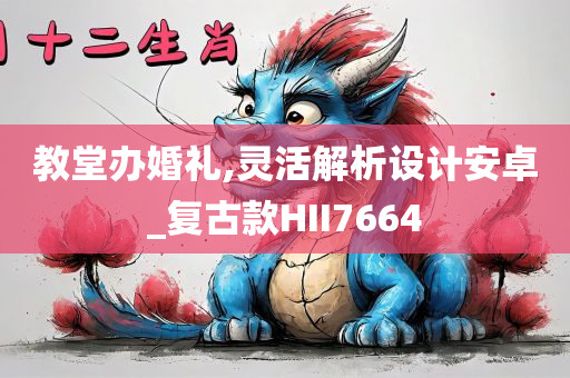 教堂办婚礼,灵活解析设计安卓_复古款HII7664