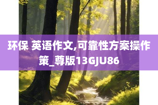 环保 英语作文,可靠性方案操作策_尊版13GJU86