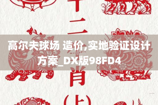 高尔夫球场 造价,实地验证设计方案_DX版98FD4