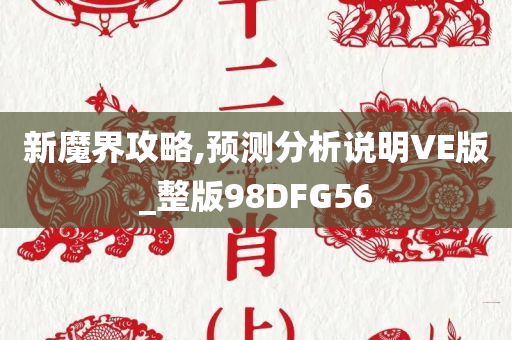 新魔界攻略,预测分析说明VE版_整版98DFG56