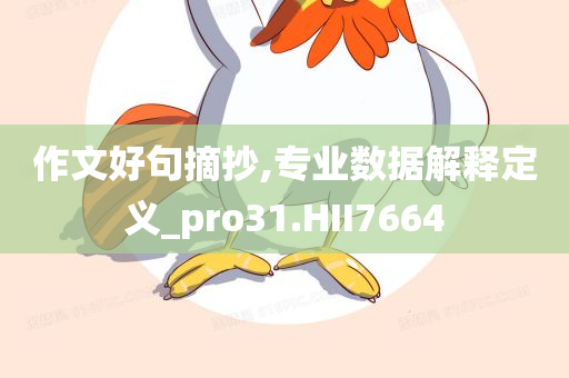 作文好句摘抄,专业数据解释定义_pro31.HII7664