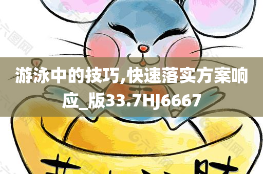 游泳中的技巧,快速落实方案响应_版33.7HJ6667