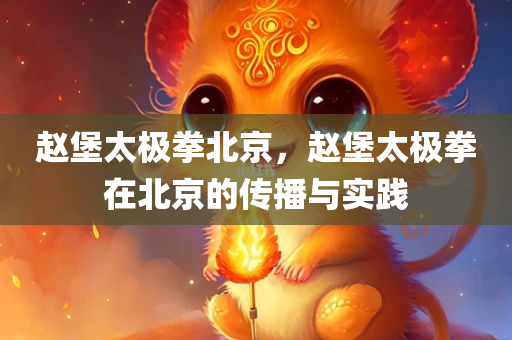 赵堡太极拳北京，赵堡太极拳在北京的传播与实践