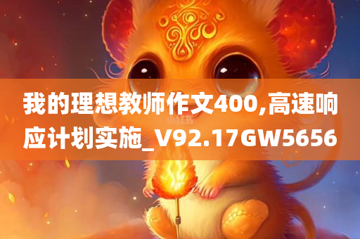 我的理想教师作文400,高速响应计划实施_V92.17GW5656