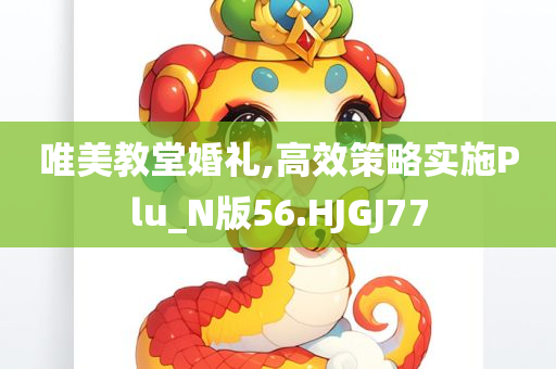 唯美教堂婚礼,高效策略实施Plu_N版56.HJGJ77