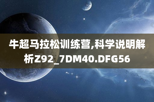 牛超马拉松训练营,科学说明解析Z92_7DM40.DFG56