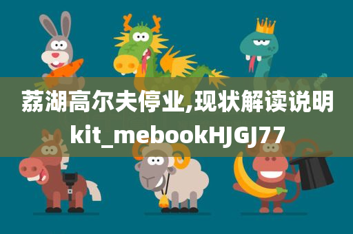荔湖高尔夫停业,现状解读说明kit_mebookHJGJ77