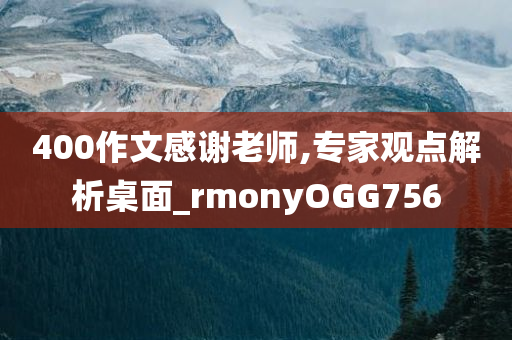 400作文感谢老师,专家观点解析桌面_rmonyOGG756