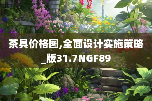 茶具价格图,全面设计实施策略_版31.7NGF89