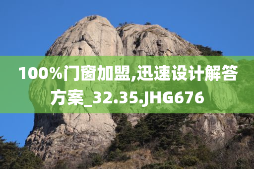 100%门窗加盟,迅速设计解答方案_32.35.JHG676