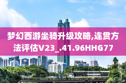 梦幻西游坐骑升级攻略,连贯方法评估V23_.41.96HHG77