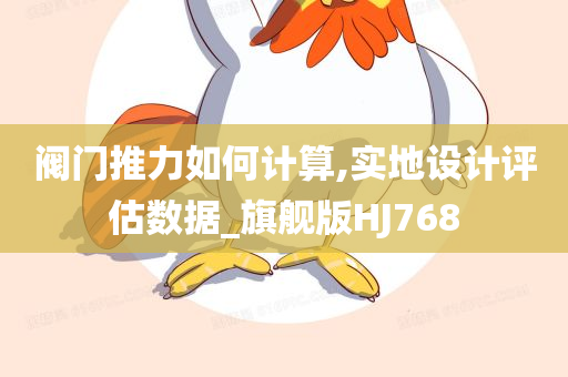 阀门推力如何计算,实地设计评估数据_旗舰版HJ768