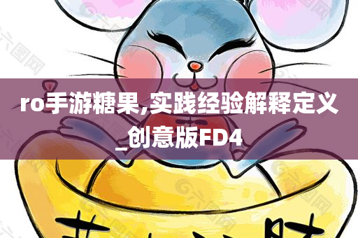 ro手游糖果,实践经验解释定义_创意版FD4