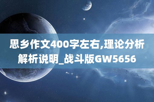 思乡作文400字左右,理论分析解析说明_战斗版GW5656